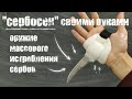 Нож &quot;Сербосек&quot; своими руками *перезалив*