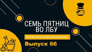 Викторина "Семь пятниц во лбу" квиз выпуск №66