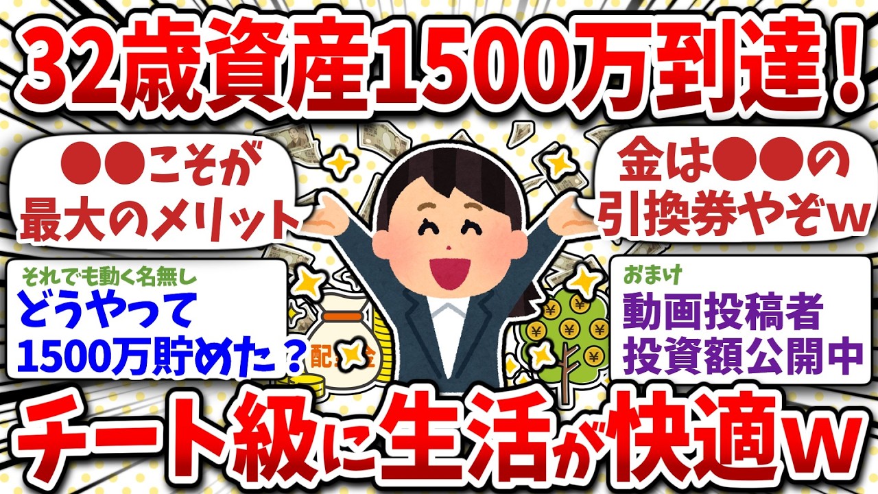 ワイ32歳資産1500万到達！チートレベルで生活しやすくなった件w