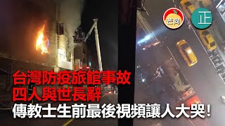 20210703C 台灣防疫旅館事故四人與世長辭，傳教士生前最後視頻讓人大哭！  |   芒向早晨