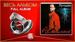 АЛЕКСАНДР КАЛЬЯНОВ ★ СБОРНИК ЛУЧШИХ ХИТОВ АЛЕКСАНДР КАЛЬЯНОВ ★ СБОРНИК ЛУЧШИХ ХИТОВ