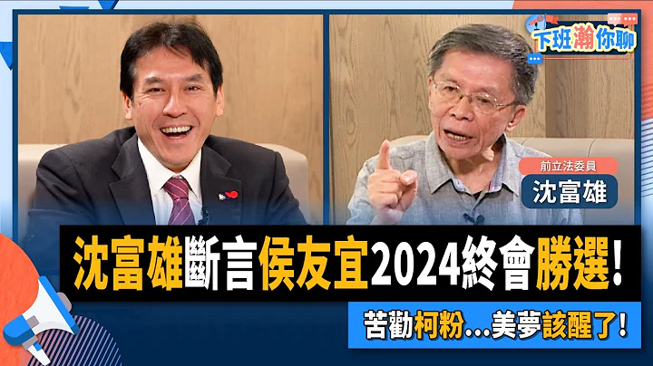 【下班瀚你聊】2023-05-28 Ep.64 沈富雄斷言侯友宜2024終會勝選!苦勸柯粉...美夢該醒了! @TheStormMedia - 天天要聞