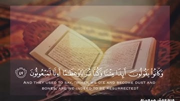 سورة الواقعة بقراءة اسلام صبحي#اسلام_صبحي#القرآن_الكريم #سورة_الواقعة