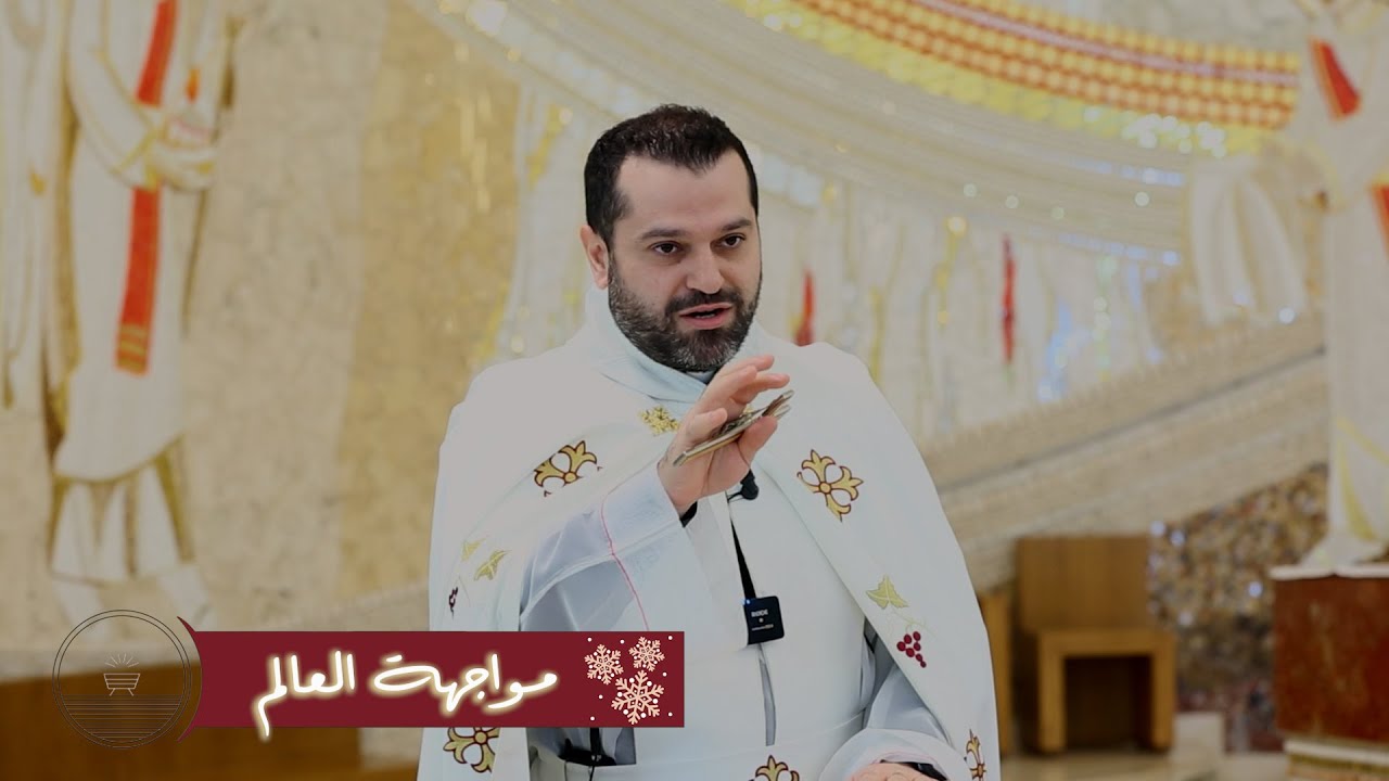 مواجهة العالم - الأب روي عبدالله - أحد وجود الرب يسوع في الهيكل 2025