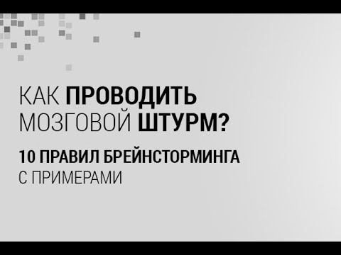 видео - вебинар "Мозговой штурм"