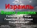 Озеро Кинерет - Генисаретское озеро - Галилейское море