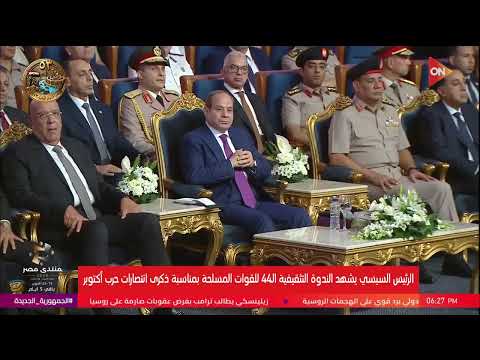 الرئيس السيسي يشهدالندوة التثقيفية الـ 44للقوات المسلحة بمناسبةانتصارات أكتوبر|الأربعاء 14أكتوبر2026