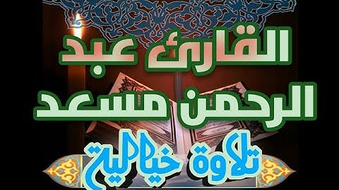 تلاوة خيالية لسورة المرسلات القارئ عبد الرحمن مسعد - الباقيات الصالحات.
