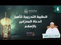 الحقيبة التدريبية لتأهيل الدعاة المعرفين بالإسلام د حيان اليافعي الحلقة 6 
