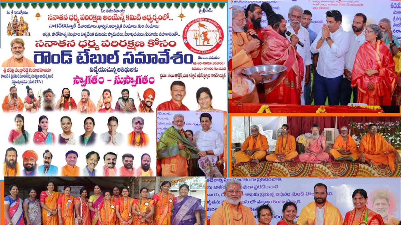 రౌండ్ టేబుల్ సమావేశం సనాతన ధర్మ పరిరక్షణ కొరకు నాగర్ కర్నూల్