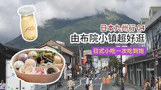 【日本九州Vlog 04】出发由布院日本超美童话小镇| 仙气满满的 ... 