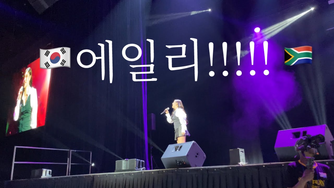 아프리카 팬들 열광🔥아프리카 첫 K-pop 공연!!!!!🇿🇦 #에일리 #kccsa @kccsa #엘샤메이나 #elshameirna 