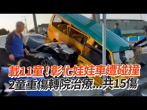 載11童！彰化娃娃車遭碰撞 2童重傷轉院治療...共15傷｜社會｜幼童｜車禍