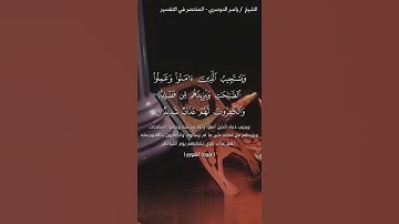 وهو الذي يقبل التوبة عن عباده ويعفوا عن السيئات ¦¦سورة الشورى ¦¦القارئ ياسر الدوسري