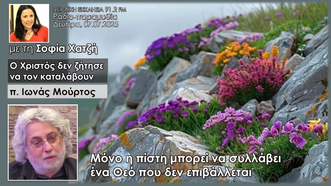 Μόνο η πίστη μπορεί να συλλάβει ένα Θεό που δεν επιβάλλεται | π. Ιωνάς Μούρτος | Σοφία Χατζή