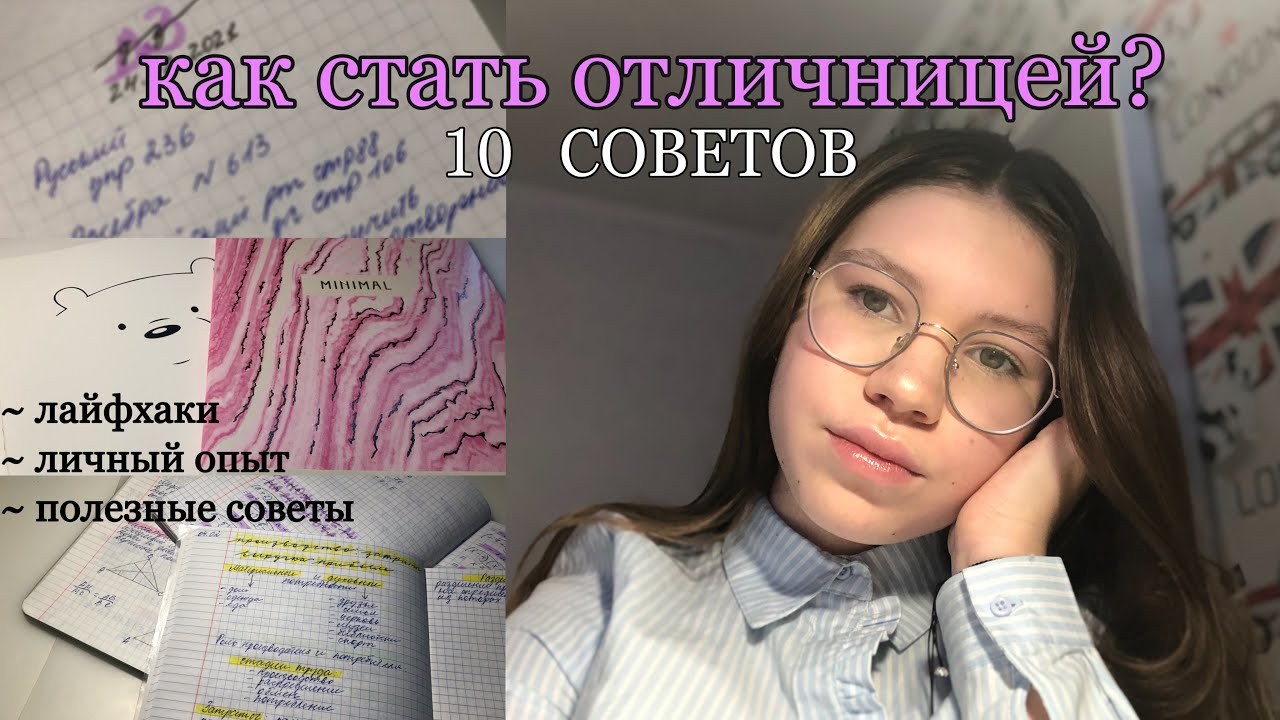 Как стать отличницей в 5