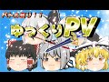 【ゆっくりPV】バトルあり!!ゆっくり達によるPV(プロモーションビデオ)！？　色は匂へど散りぬるを　【ゆっくり】