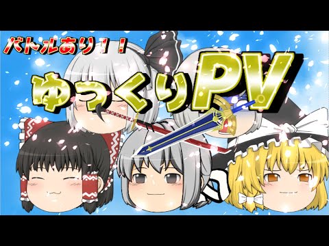 【ゆっくりPV】バトルあり!!ゆっくり達によるPV(プロモーションビデオ)！？　色は匂へど散りぬるを　【ゆっくり】