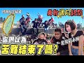 真正的地獄行程在這裡，斷路破胎只是開始，一路勇敢地邁向終點！#台灣切西瓜之旅 #克里夫三【鵝鵝騎乘日誌】