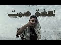 لحضة صمت WELD SASY NXTA لحضة صمت WELD SASY NXTA