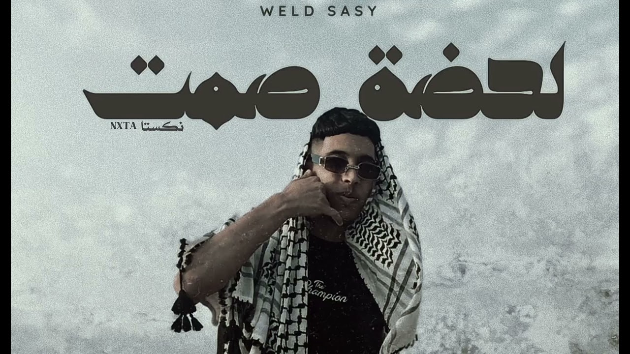 لحضة صمت | WELD SASY | NXTA | ❕