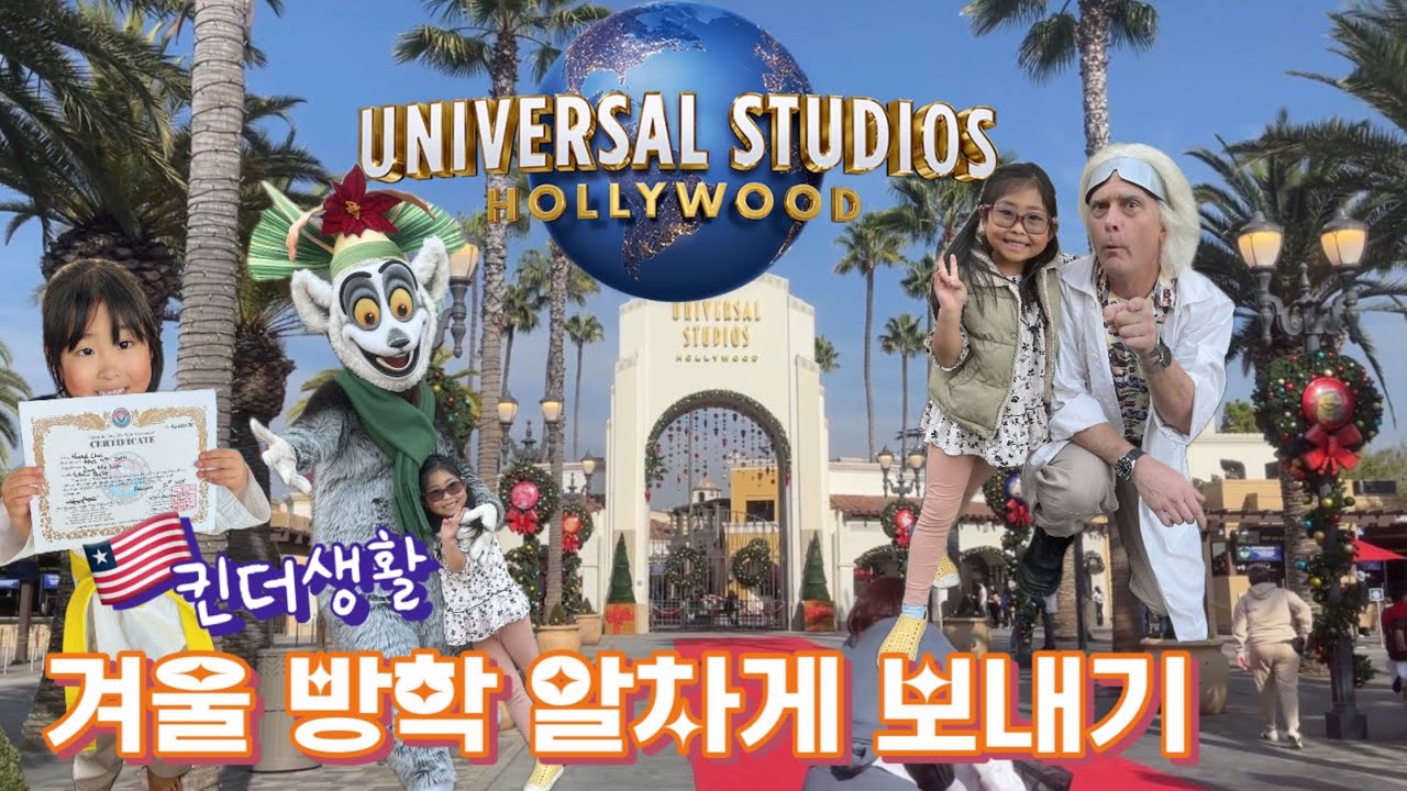 5살 아이와 유니버셜 스튜디오 놀러가기! 🇱🇷킨더 겨울방학 알차게 보내기 | Enjoying Winter Break!