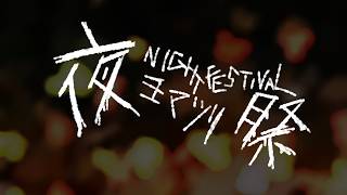 夜祭 - 榊一明 feat. 初音ミク / Night Festival - Kazuaki Sakaki feat. Hatsune Miku