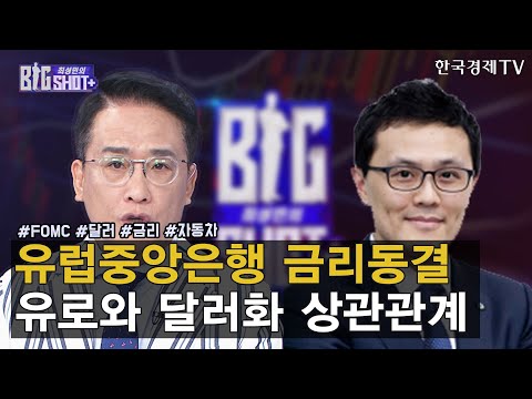 유럽중앙은행 금리동결 유로와 달러화 상관관계 / <strong>최성민의</strong> 빅샷+ / 신중호 이베스트 투자전략 연구원 / 한국경제TV