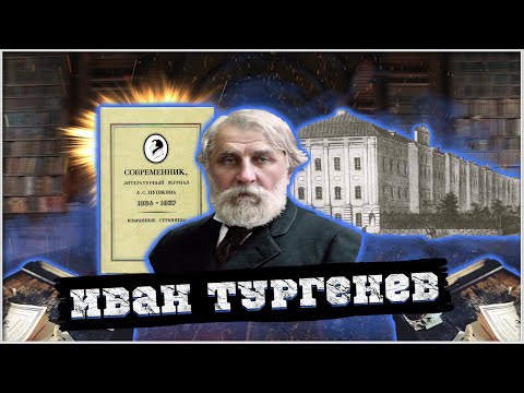 Иван Тургенев | Краткая биография | Мотивация | Самое главное