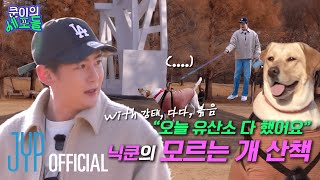 개(Positive)판 5분 전⁉️닉쿤의 모르는 '개’ 산책 🐶 | 〈쿤이의 세포들〉 EP.27 (EN/JP/TH/CN)