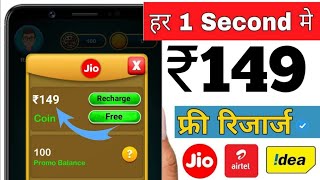 How to free recharge | फ्री में मोबाइल रिचार्ज कैसे करें | all user free recharge 149 ka