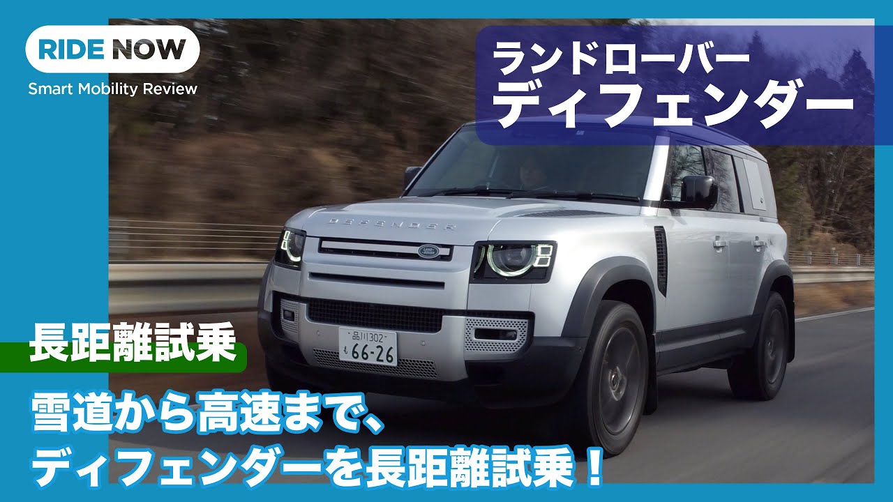 高速道路から雪道まで ランドローバー ディフェンダー Se 長距離試乗レビュー Part 1 By 島下泰久 Youtube