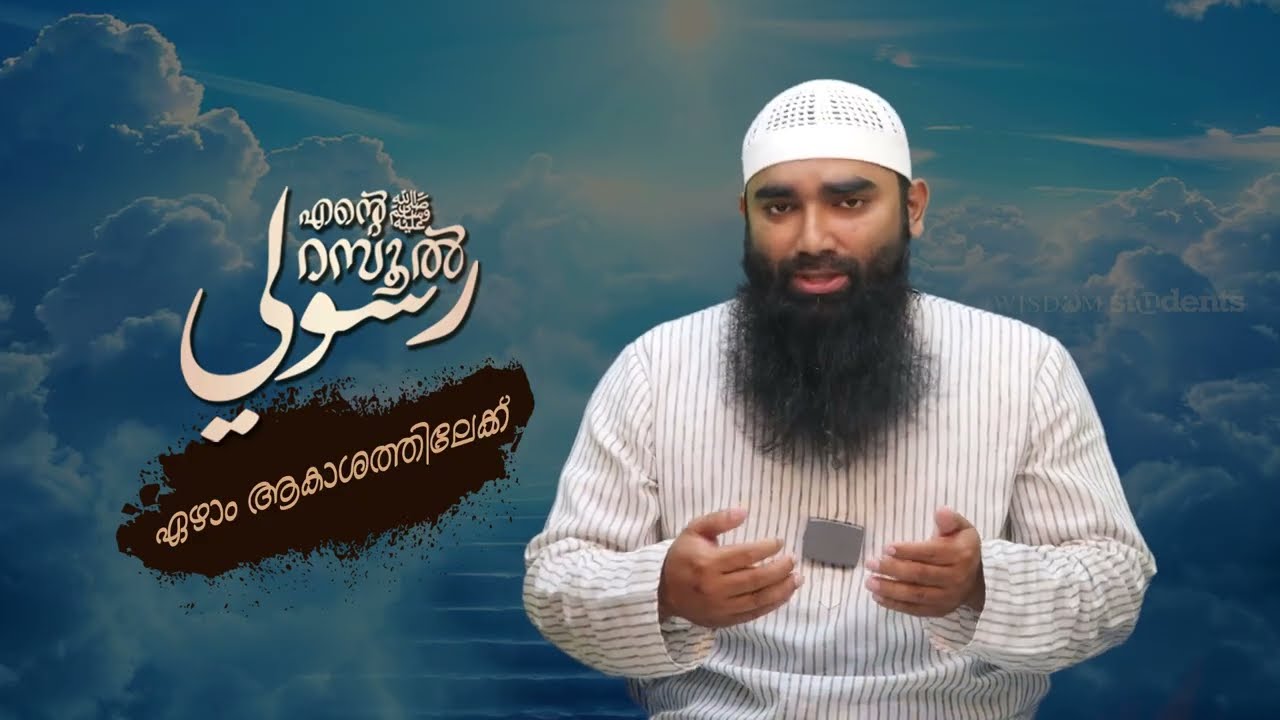 ഏഴാം ആകാശത്തിലേക്ക് | അർഷദ് അൽ ഹികമി | Episodes 35 |رسوليﷺ | റമദാൻ സീരീസ് 4.0