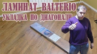 Ламинат BALTERIO TRADITION QUATTRO. Укладка ламината по диагонали. Ламинат BALTERIO TRADITION QUATTRO. Укладка ламината по диагонали.