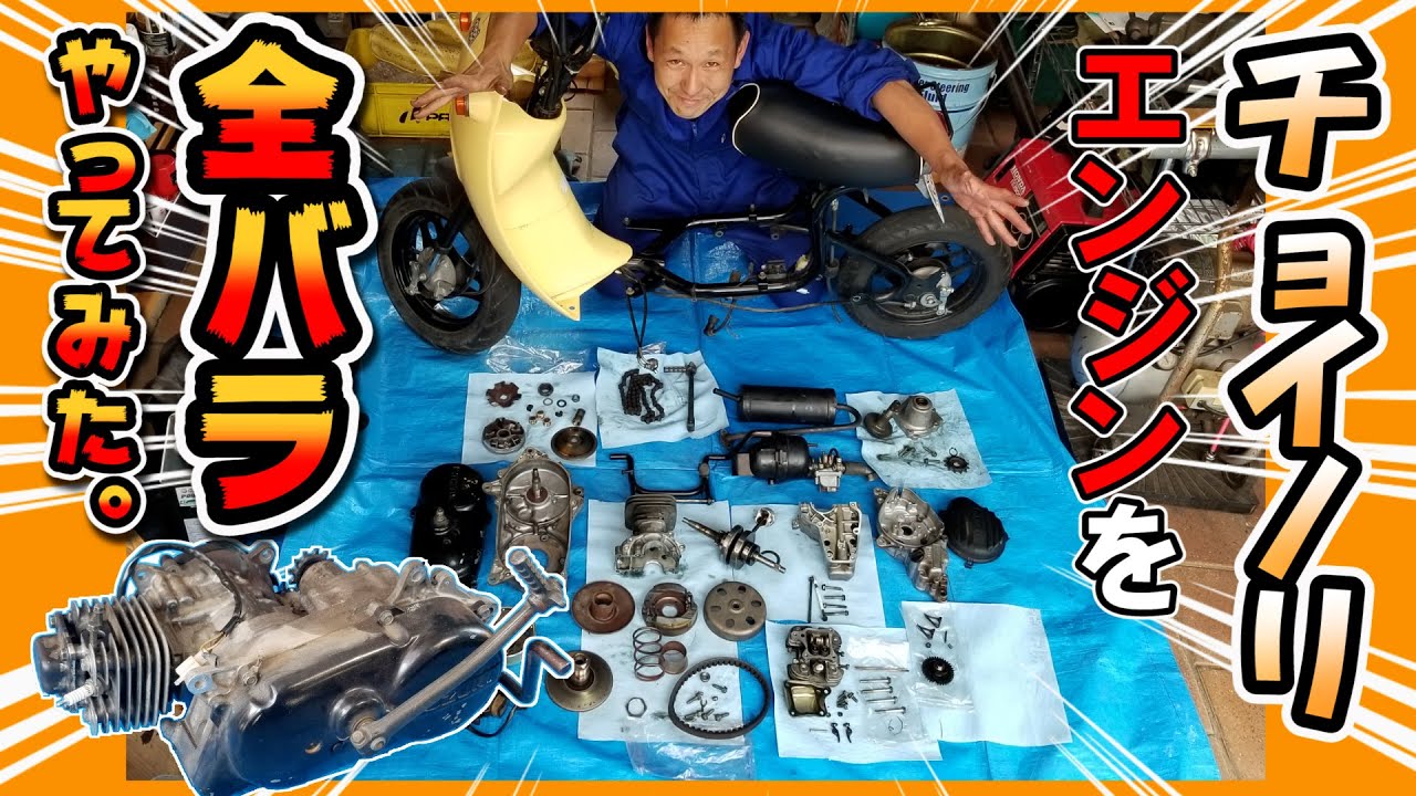 OHVエンジン 分解動画】チョイノリのエンジン（Z401型）全バラ