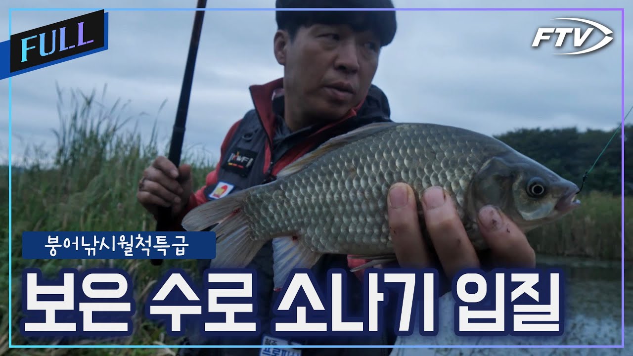 [Full]가을 수로 마릿수 붕어낚시![붕어낚시월척특급/897회]