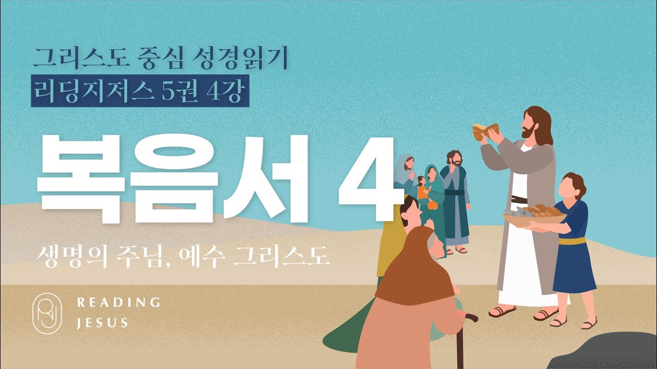 그리스도 중심 성경읽기 - 리딩지저스 5권 4강 | 복음서 4 | 45주 성경통독 - YouTube