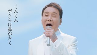 五木ひろし、誠実な歌声で「初めまして線虫です♪」披露「良さが伝わるよう丁寧に歌いました」　線虫がん検査「N-NOSE」新CM「独唱 五木ひろし」篇