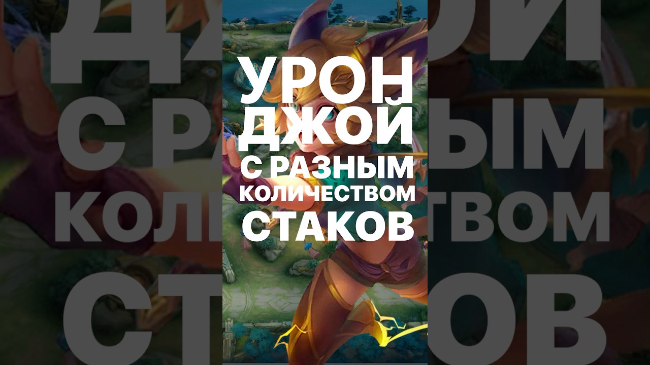 УРОН ДЖОЙ С РАЗНЫМ КОЛИЧЕСТВОМ СТАКОВ 