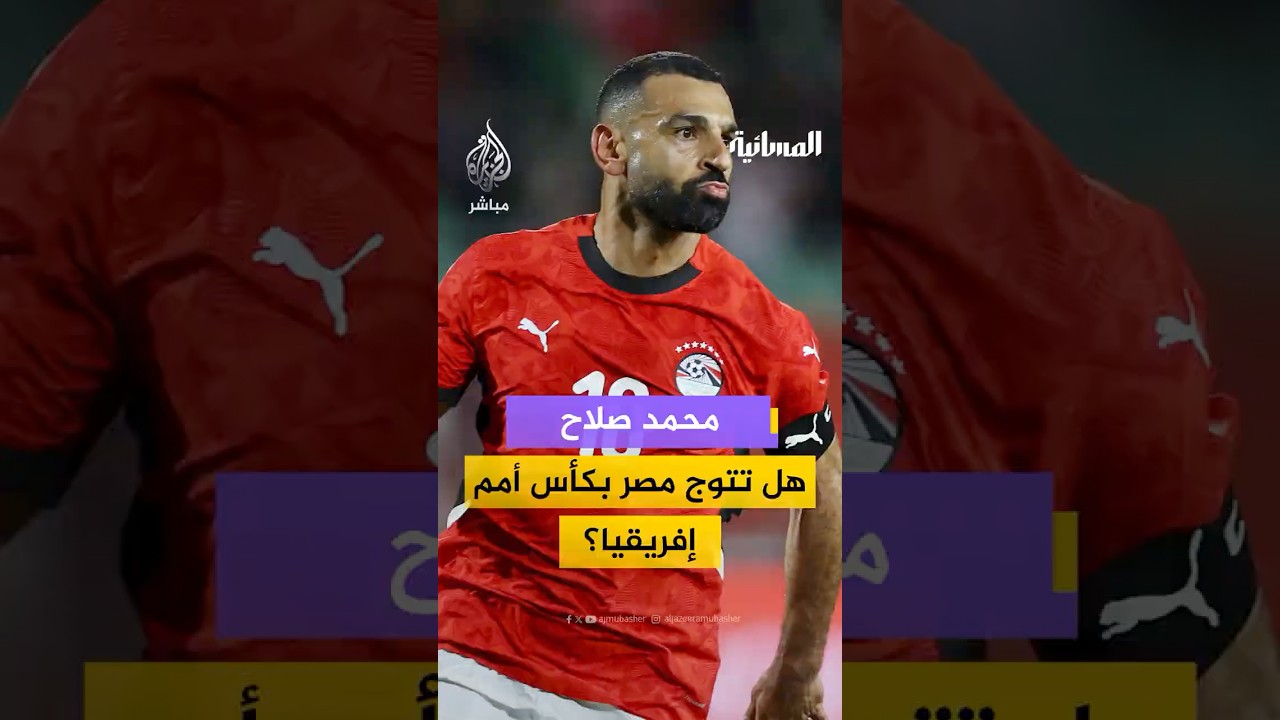 تصريحات محمد صلاح تُثير الجدل.. هل يعني ما يقول أم أنها محاولة لرفع الضغط عن المنتخب المصري؟