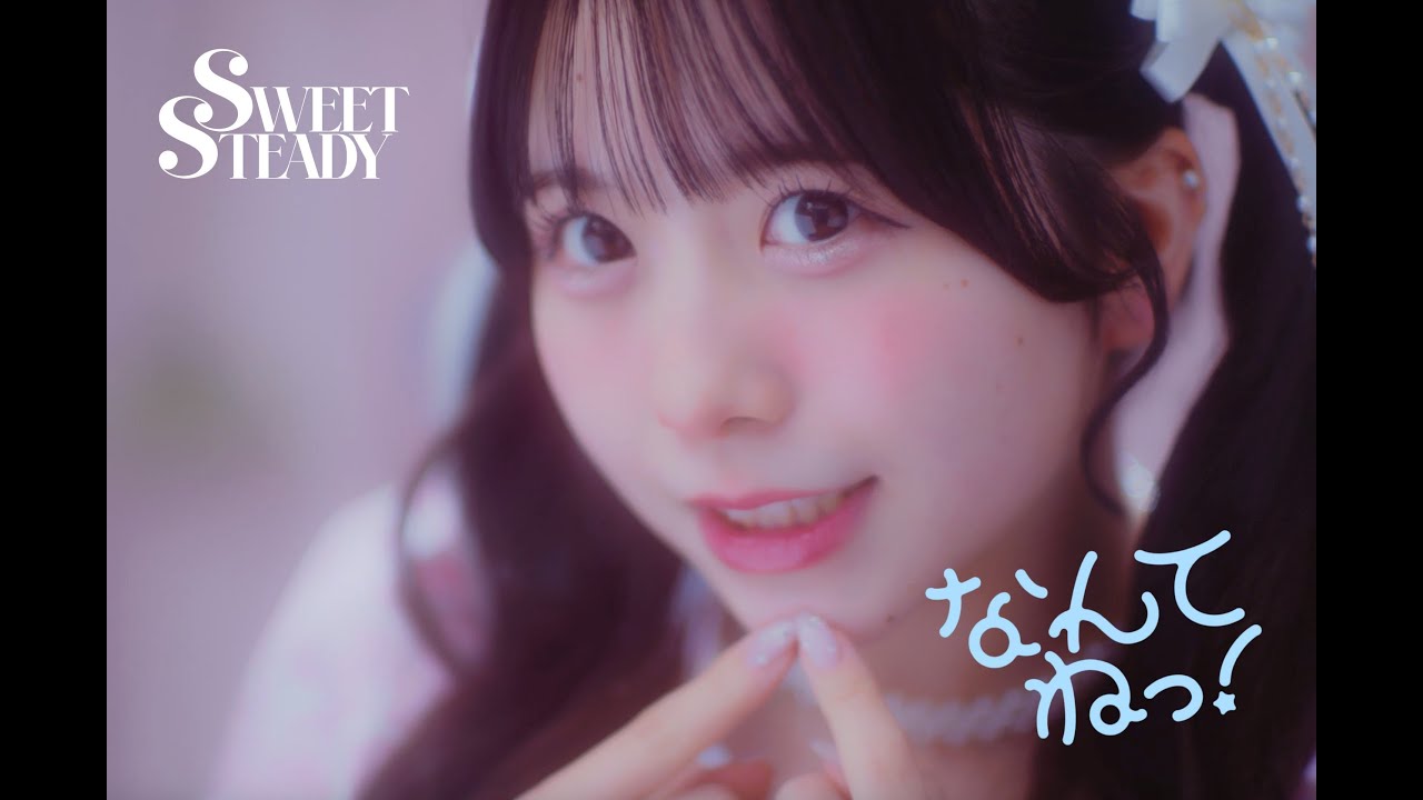MV Teaser 栗田なつか】SWEET STEADY「なんてねっ！」 - YouTube