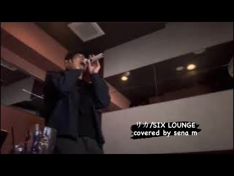 リカ/SIX LOUNGE(cover)歌ってみた