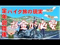 ハンターカブ全国旅 定年退職後のバイク旅費用 厳しい現実と真実 CT125