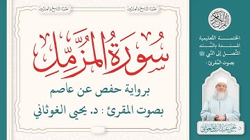 سورة المزمل كاملة ( 73 ) | الختمة التعليمية بصوت المقرئ : د. يحيى الغوثاني برواية حفص عن عاصم