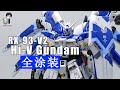 RG36 1/144 Hi Nu Gundam Custom Build RG Hi-νガンダムを小改造 - 全塗装