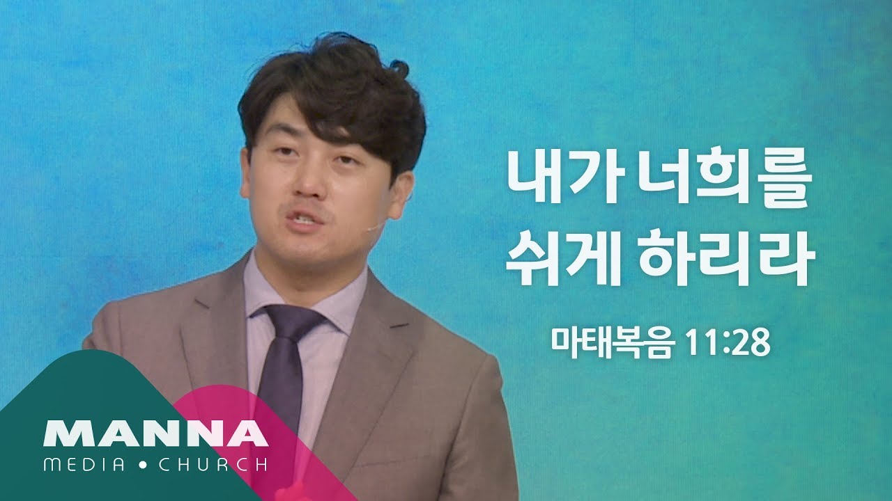 만나교회[수요공감] 내가 너희를 쉬게 하리라 / 김기석 목사