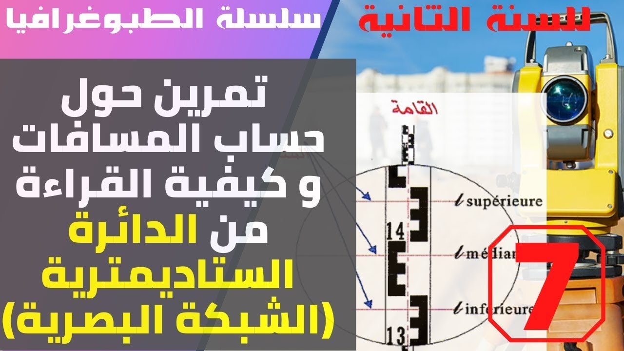 سلسلة الطبوغرافيا 2TM  تمرين حول حساب المسافات و كيفية القراءة من الدائرة الستاديمتريةالشبكة البصرية