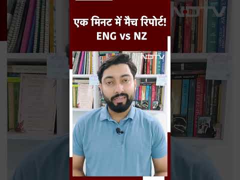 ODI World Cup: England vs New Zealand मैच की जानिए एक मिनट में मैच रिपोर्ट