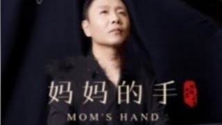 祁隆 妈妈的手 /Qi Long - Ma ma de shou