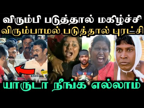 டேய் படுக்குறதுல என்னடா புரட்சி இருக்கு |  seeman troll video | veerappan daughter | Aramental